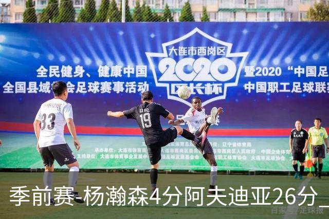 季前赛-杨瀚森4分阿夫迪亚26分 开拓者胜国王