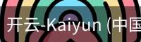 开云-Kaiyun (中国)官方网站